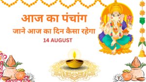 Read more about the article Aaj Ka Panchang 14 August 2025: जानें आज का पूरा दिन कैसा रहेगा