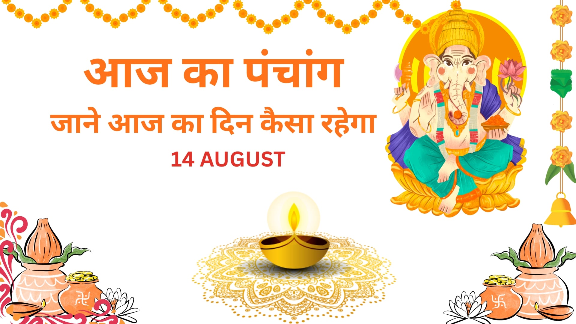 Read more about the article Aaj Ka Panchang 14 August 2025: जानें आज का पूरा दिन कैसा रहेगा