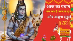 Read more about the article Aaj ka Panchang : (रविवार 10 अगस्त 2025 तिथि, नक्षत्र, शुभ मुहूर्त और सारांश)