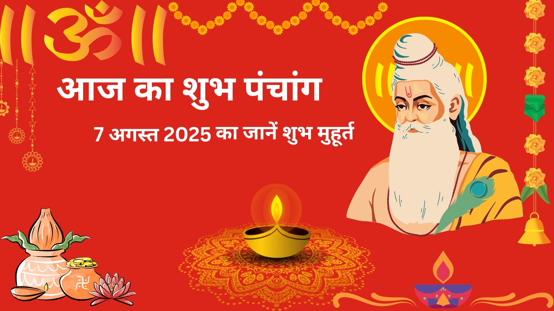 You are currently viewing 7 अगस्त 2025 का विस्तृत पंचांग: जानिए आज का शुभ मुहूर्त, राहुकाल और चंद्र नक्षत्र