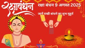 Read more about the article Raksha Bandhan 9 August 2025: तिथि, शुभ मुहूर्त, महत्व और पूजा विधि