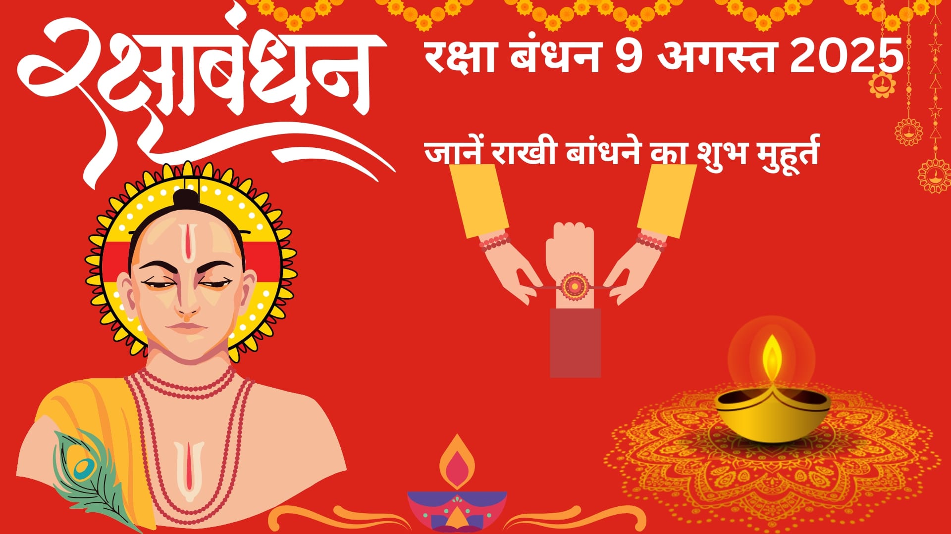 You are currently viewing Raksha Bandhan 9 August 2025: तिथि, शुभ मुहूर्त, महत्व और पूजा विधि