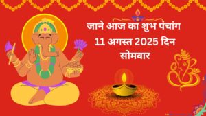 Read more about the article Today Panchang 11 August 2025 – (सारांश, चौघड़िया समय और शुभ-अशुभ काल)