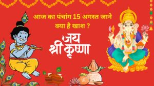 Read more about the article Today Panchang 15 August 2025: का विस्तृत पंचांग – श्रीकृष्ण जन्माष्टमी एवं स्वतंत्रता दिवस