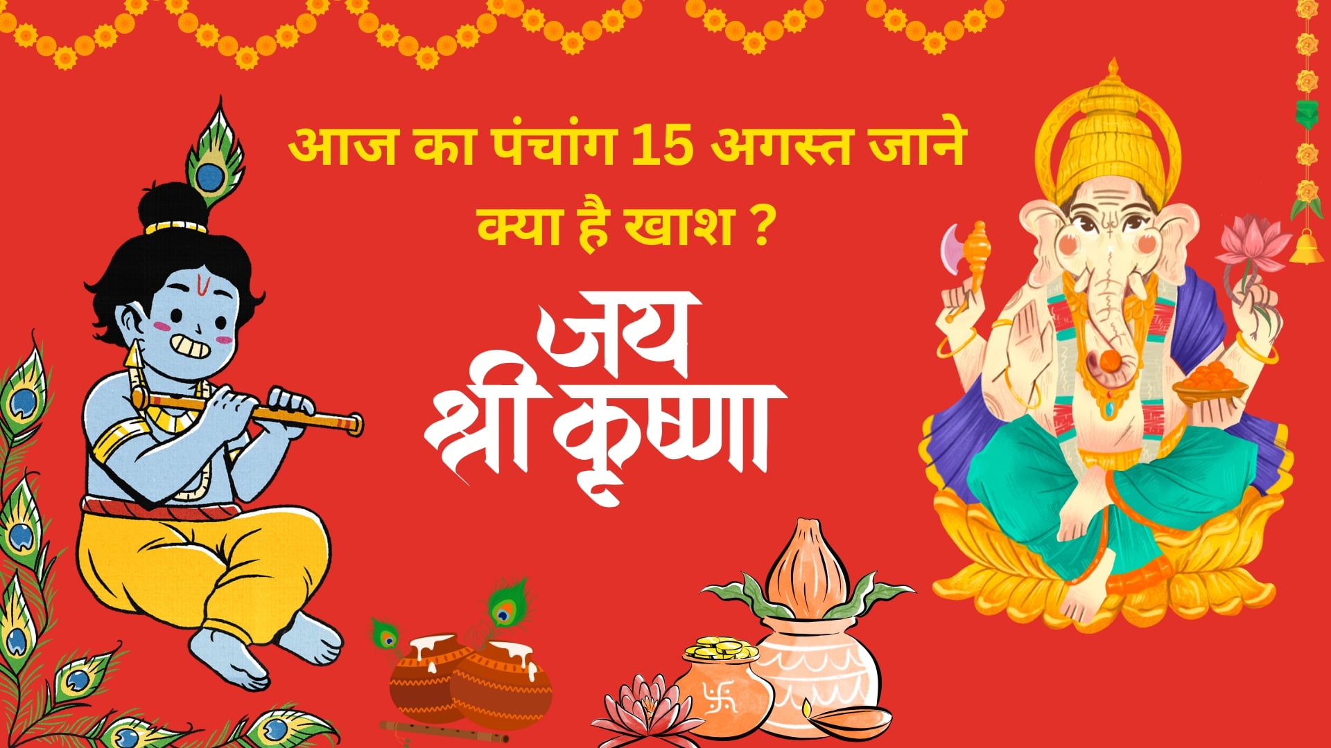 You are currently viewing Today Panchang 15 August 2025: का विस्तृत पंचांग – श्रीकृष्ण जन्माष्टमी एवं स्वतंत्रता दिवस