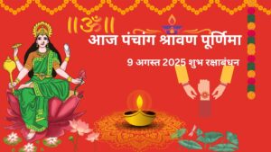 Read more about the article Today Panchang 9 August 2025: (श्रावण पूर्णिमा, रक्षाबंधन शुभ मुहूर्त व राहुकाल)