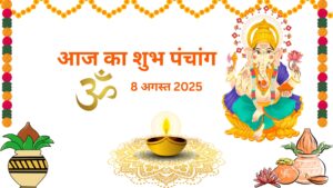 Read more about the article Aaj ka Panchang 8 August 2025 (चतुर्दशी से पूर्णिमा व्रत – शुभ समय और व्रत महत्व)