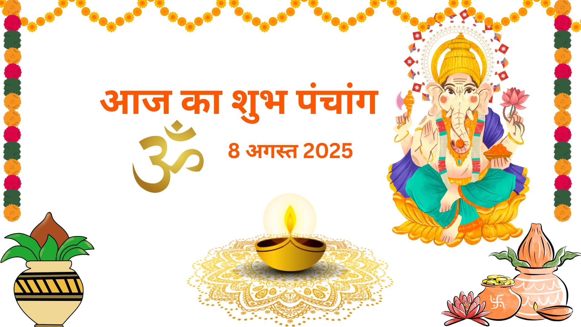 You are currently viewing Aaj ka Panchang 8 August 2025 (चतुर्दशी से पूर्णिमा व्रत – शुभ समय और व्रत महत्व)