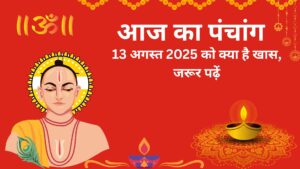 Read more about the article आज का पंचांग 13 अगस्त 2025: कृष्ण जन्माष्टमी की पूर्व संध्या जानें तिथि नक्षत्र और राहुकाल