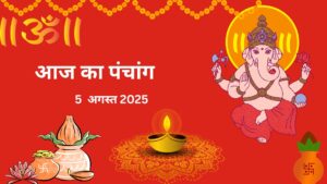 Read more about the article 5 अगस्त 2025 का पंचांग: (पुत्रदा एकादशी, शुभ मुहूर्त और राहुकाल)