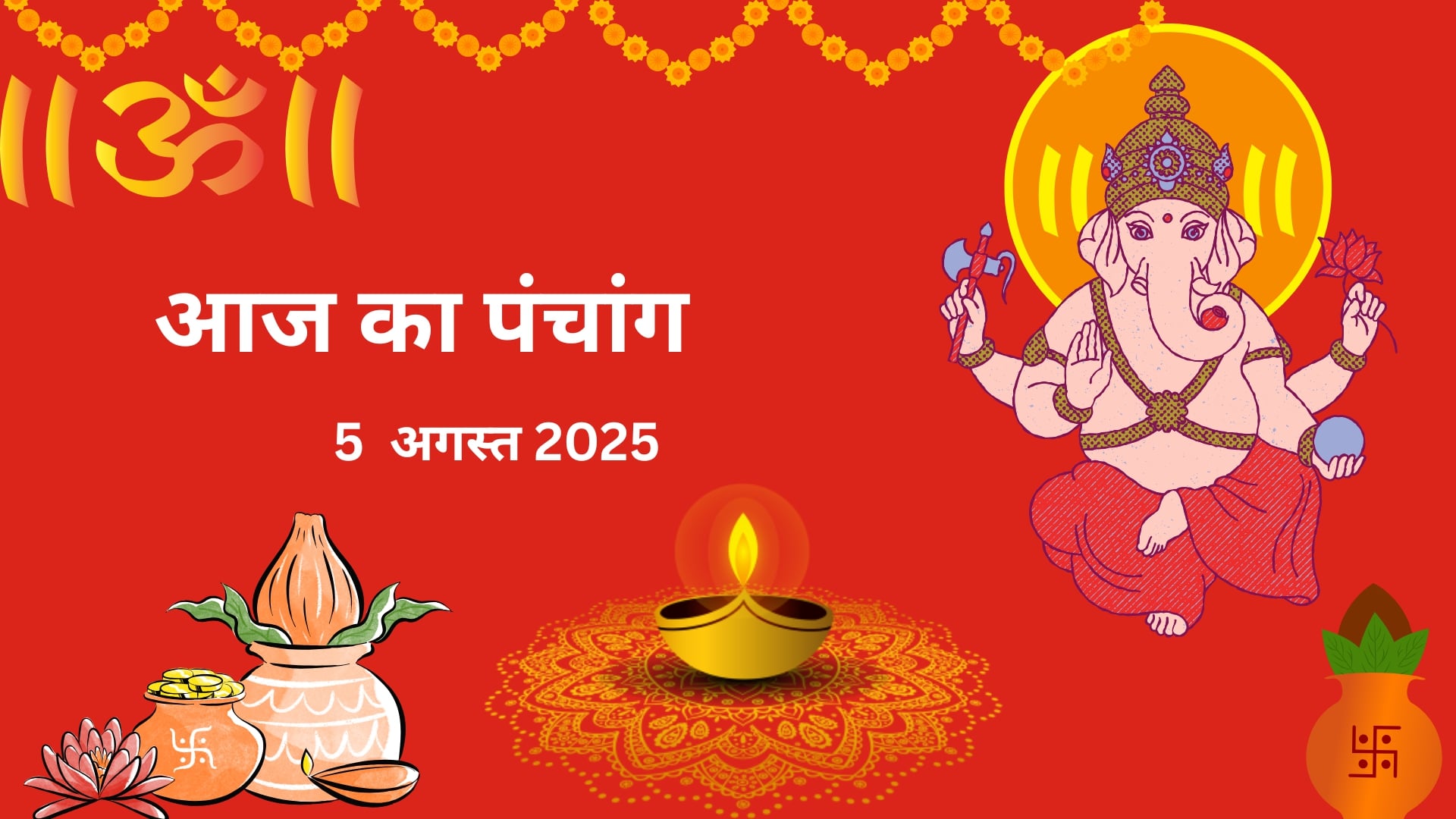 Read more about the article 5 अगस्त 2025 का पंचांग: (पुत्रदा एकादशी, शुभ मुहूर्त और राहुकाल)