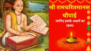 Read more about the article Ramcharitmanas-Chaupai: रामचरितमानस के चौपाई में है अक्षरों का रहस्य जाने क्या जो बदल देगा आपका जीवन