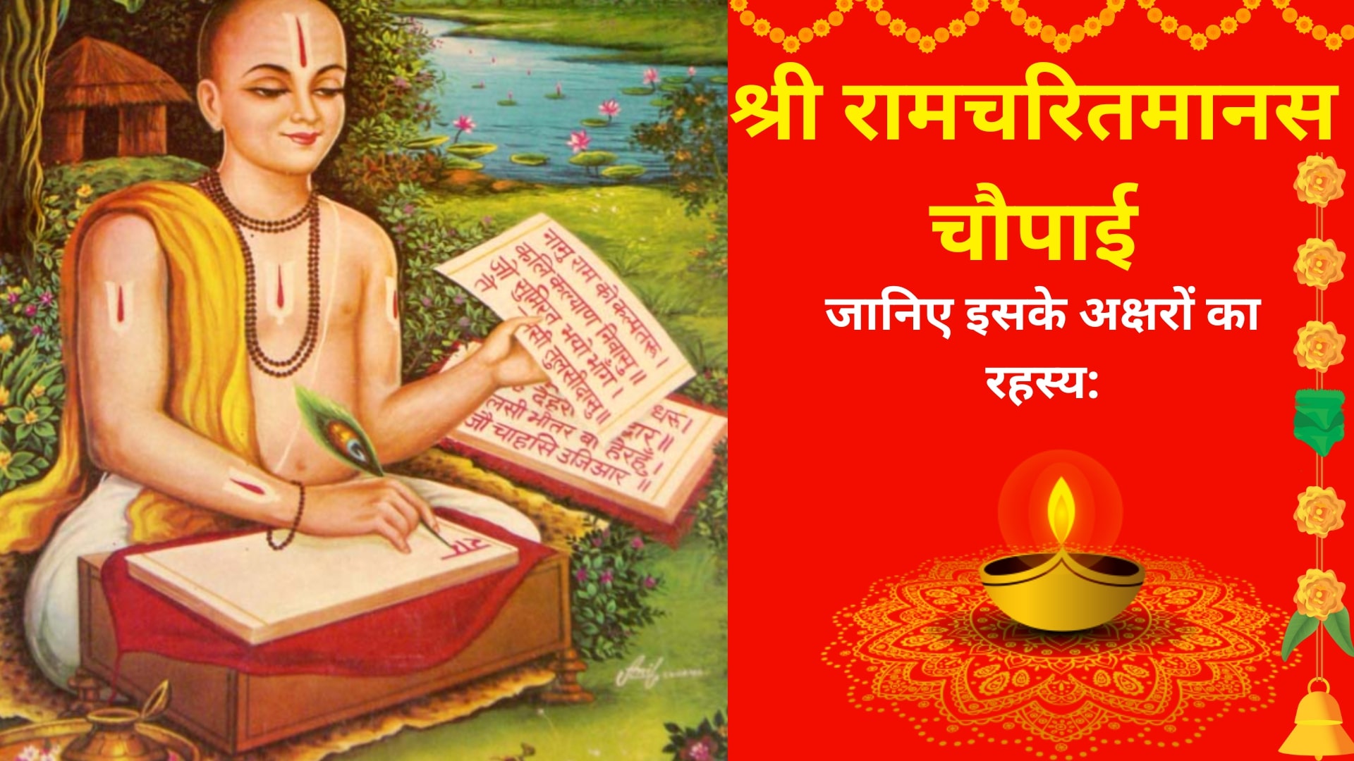 Read more about the article Ramcharitmanas-Chaupai: रामचरितमानस के चौपाई में है अक्षरों का रहस्य जाने क्या जो बदल देगा आपका जीवन