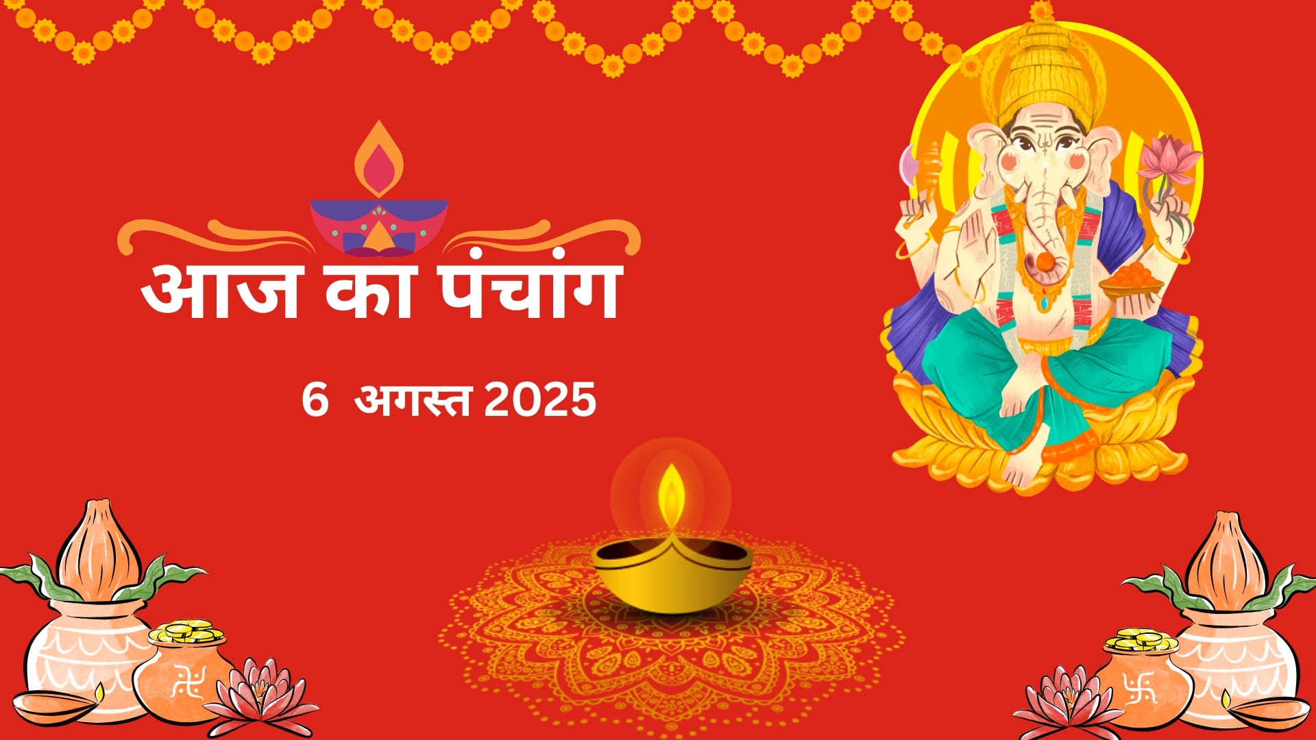 Read more about the article 6 अगस्त 2025 का पंचांग: (जानिए शुभ मुहूर्त, राहुकाल और प्रदोष व्रत का महत्व)