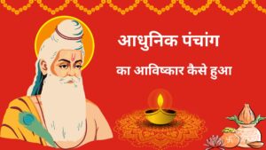 Read more about the article आधुनिक पंचांग व्यवस्था: भारत का राष्ट्रीय कैलेंडर कैसे बना