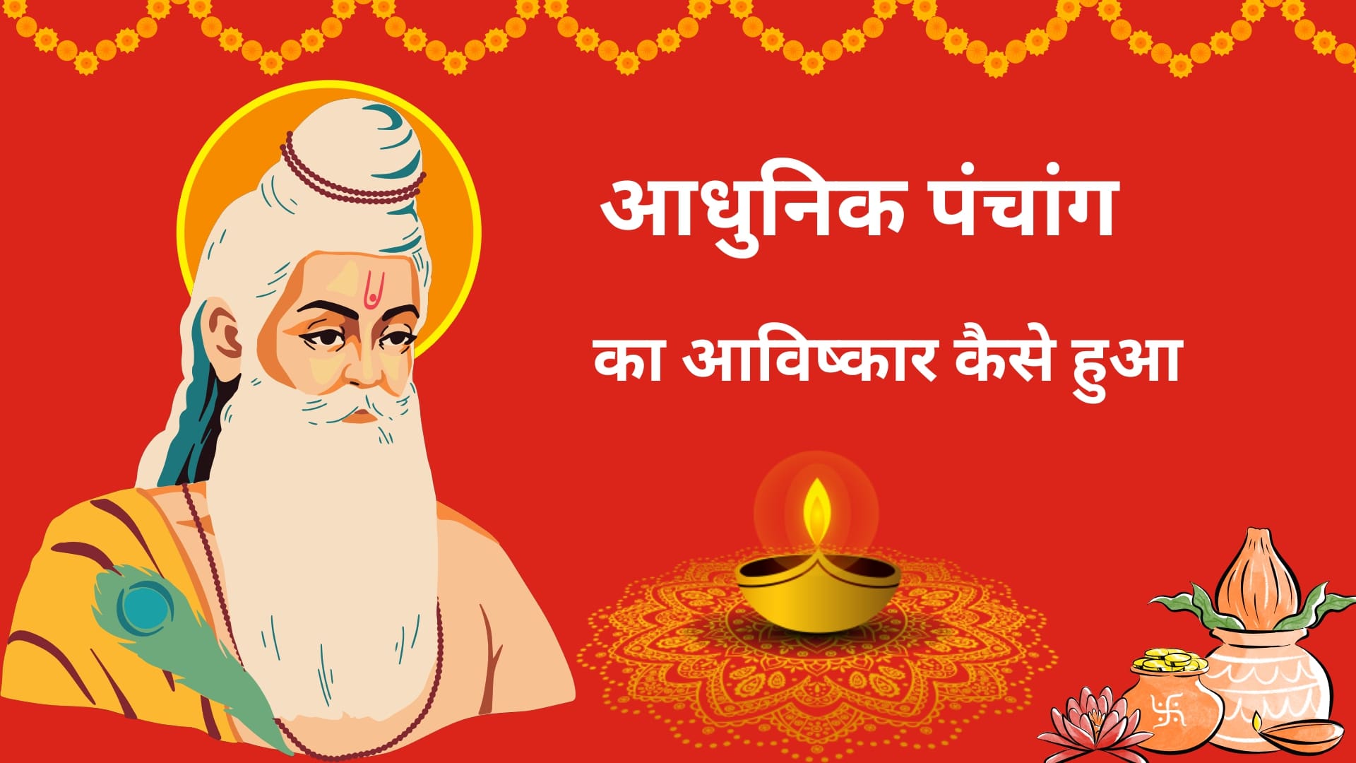 Read more about the article आधुनिक पंचांग व्यवस्था: भारत का राष्ट्रीय कैलेंडर कैसे बना
