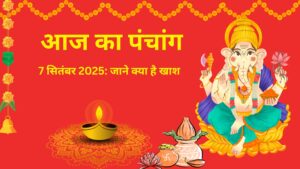 Read more about the article आज का पंचांग 7 सितंबर 2025: पूर्णिमा व्रत, चंद्रग्रहण और शुभ मुहूर्त