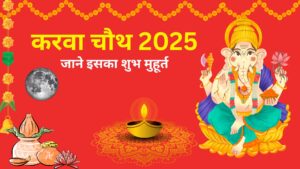 Read more about the article Karwa Chauth 2025: तारीख, पूजा का समय और व्रत की संपूर्ण जानकारी