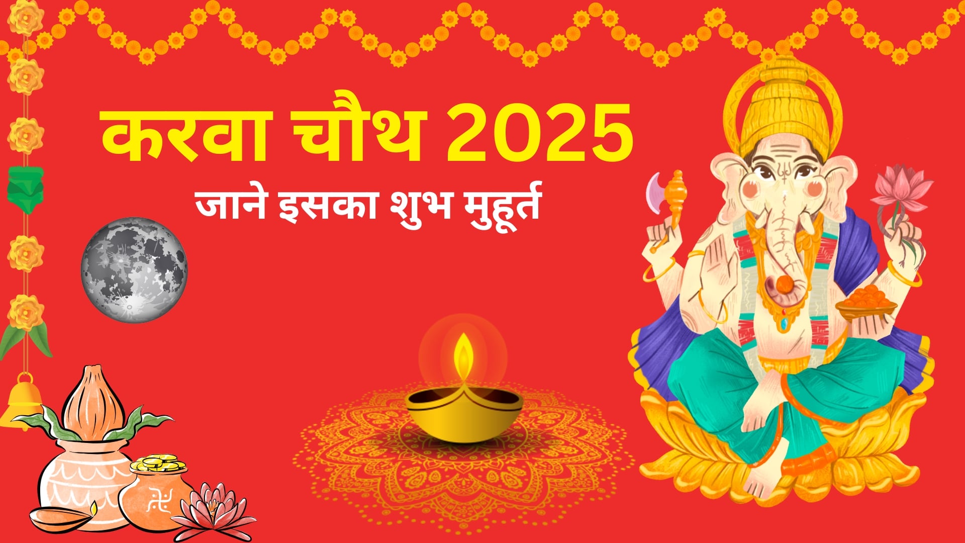 You are currently viewing Karwa Chauth 2025: तारीख, पूजा का समय और व्रत की संपूर्ण जानकारी