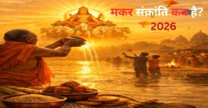 Read more about the article Makar Sankranti 2026 Date in Hindi (मकर संक्रांति कब है?)