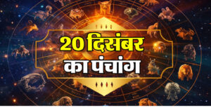 Read more about the article Aaj ka Panchang 20 December 2025:जानें। अमावस्या तिथि शनिवार का महत्व नक्षत्र योग करण राहुकाल शुभ मुहूर्त