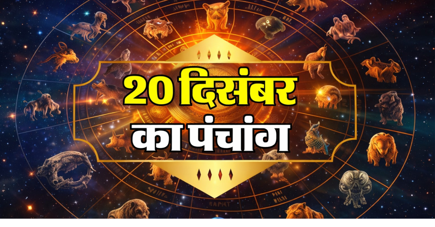 Read more about the article Aaj ka Panchang 20 December 2025:जानें। अमावस्या तिथि शनिवार का महत्व नक्षत्र योग करण राहुकाल शुभ मुहूर्त