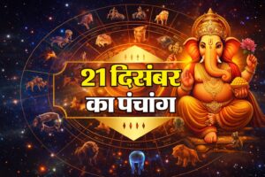 Read more about the article Aaj ka Panchang 21 December 2025: (रविवार, तिथि, नक्षत्र, चौघड़िया काल और शुभ समय)