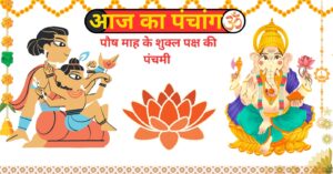Read more about the article Aaj Ka Panchang 25 December 2025: आज की तिथि, नक्षत्र और शुभ समय